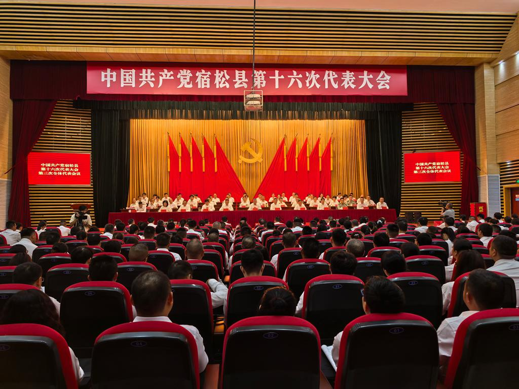 2026年6月29日，中国共产党宿松县第十六次代表大会举行第三次全体代表会议