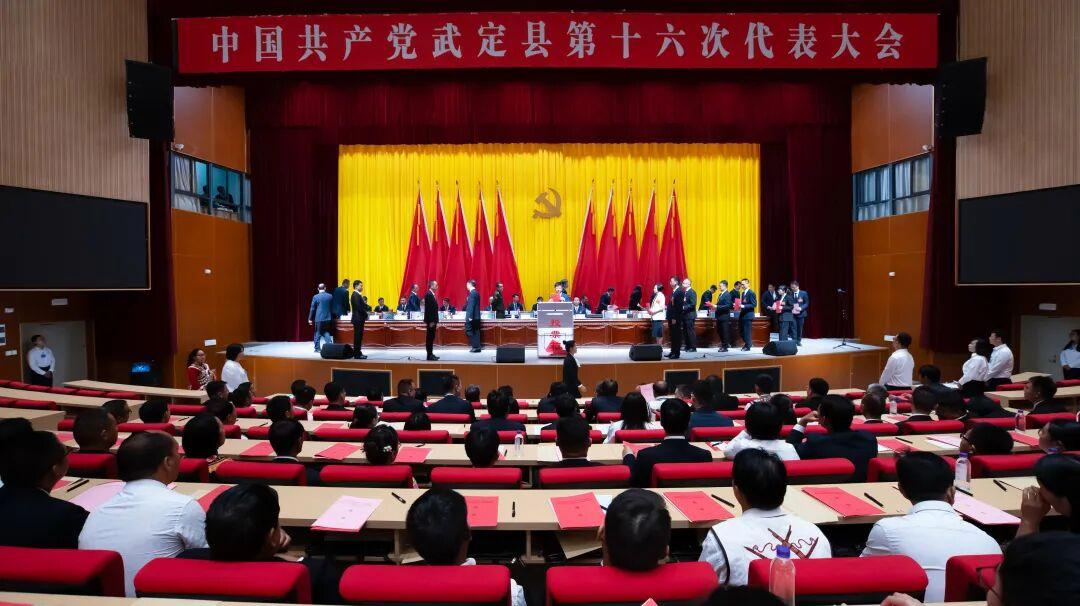 2026年6月26日，中国共产党武定县第十六次代表大会举行第三次全体会议